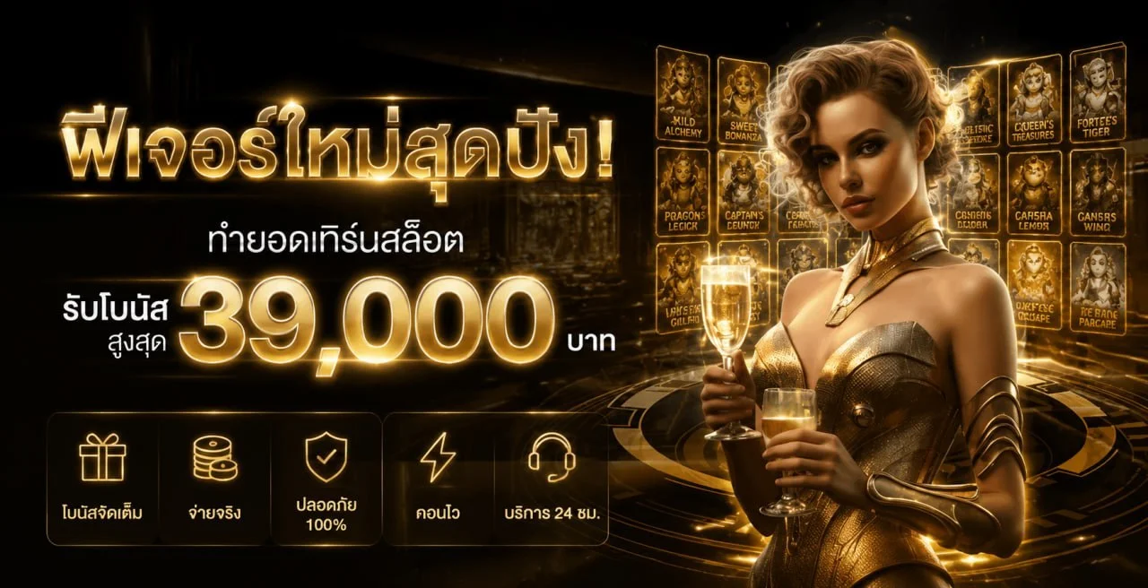 โปรโมชั่นและระบบฝากถอนออโต้ของเว็บตรงคาสิโนออนไลน์ ROUY82